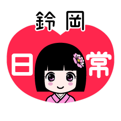 鈴岡（日常）のLINEスタンプ