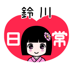 鈴川（日常）のLINEスタンプ