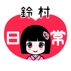 鈴村（日常）のLINEスタンプ
