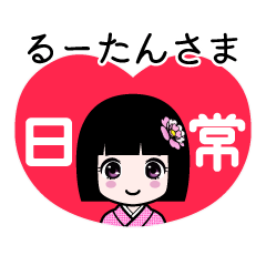 るーたんさま（日常）のLINEスタンプ