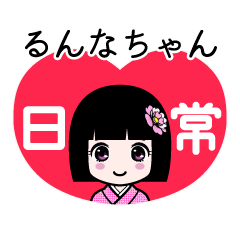 るんなちゃん（日常）のLINEスタンプ