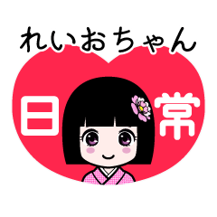 れいおちゃん（日常）のLINEスタンプ