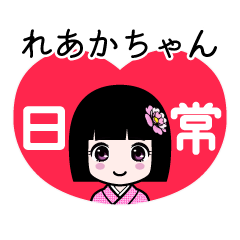 れあかちゃん（日常）のLINEスタンプ