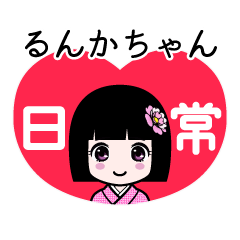 るんかちゃん（日常）のLINEスタンプ