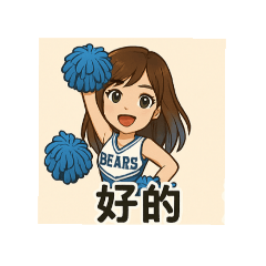 啦啦隊女孩～