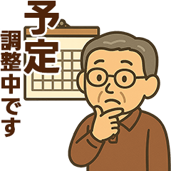 シニア男性のサークル・お仕事連絡スタンプ