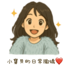 小寶貝的日常撒嬌