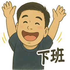 上班族奶爸日常1