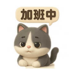 懶貓咪日常生活貼圖