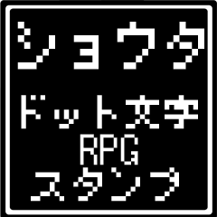 ショウタ専用ドット文字RPGスタンプ