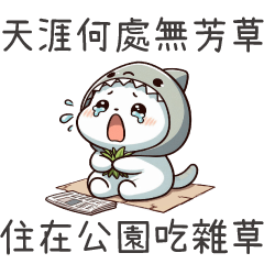 鯊魚喵喵★天涯何處無芳草,住在公園吃雜草