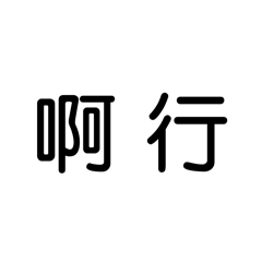 啊 行