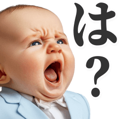 無敵の煽り赤ちゃん【煽る・可愛い】 - LINE スタンプ | LINE STORE