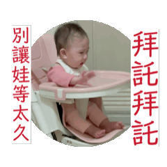 娃好美耐性，拜託別讓娃等太久失去理智。