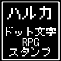ハルカ専用ドット文字RPGスタンプ
