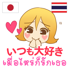 โมโม่เมื่อไหร่ก็รักเธอ ภาษาไทย+ญี่ปุ่น