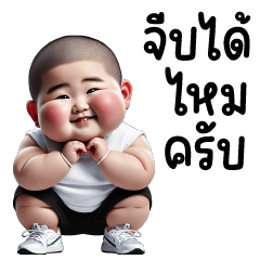 เด็กตี๋ ❤️ น่ารัก 4 แบบ บิ๊ก บิ๊ก