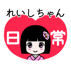 れいしちゃん（日常）のLINEスタンプ