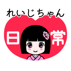 れいじちゃん（日常）のLINEスタンプ