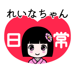 れいなちゃん（日常）のLINEスタンプ