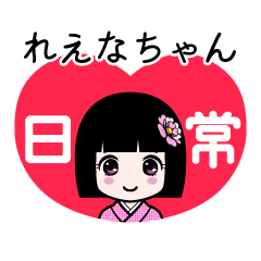 れえなちゃん（日常）のLINEスタンプ