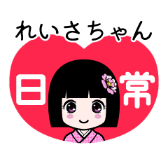 れいさちゃん（日常）のLINEスタンプ