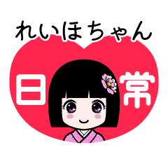 れいほちゃん（日常）のLINEスタンプ