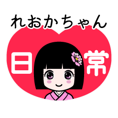 れおかちゃん（日常）のLINEスタンプ