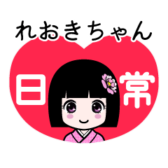 れおきちゃん（日常）のLINEスタンプ