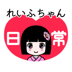 れいふちゃん（日常）のLINEスタンプ