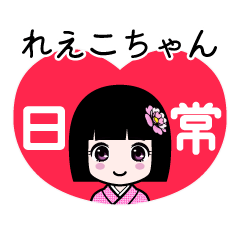 れえこちゃん（日常）のLINEスタンプ