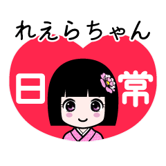 れえらちゃん（日常）のLINEスタンプ