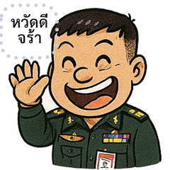 ทหารไทย เติมข้อความตามใจชอบ