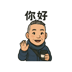 世傳的生活貼圖