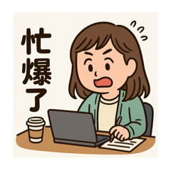 血汗日常