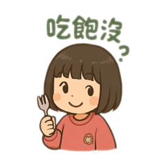 依依日常用語（去背版）