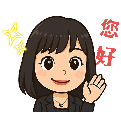 業務標準表情包