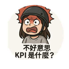 KPI是什麼