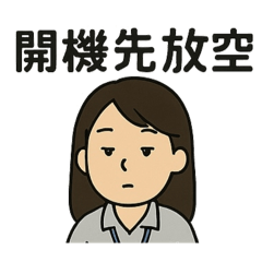 涵涵上班用語