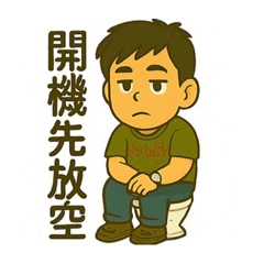 小治治上班用語