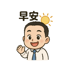 昱勛生活貼圖