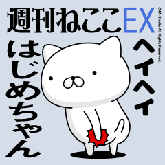 Move "Hajime-chan" name sticker feature