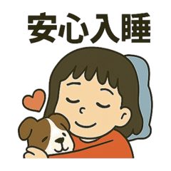 依依愛睡覺（去背版）
