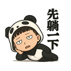 翊～躺平系