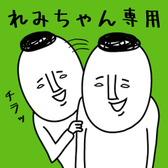 頭の悪い【れみちゃん】