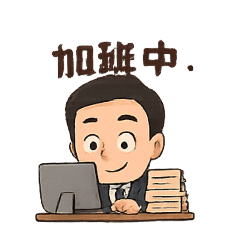 吉姆士在上班