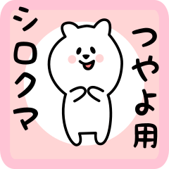 white bear sticker for tsuyayo