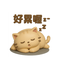 立體動物Q版