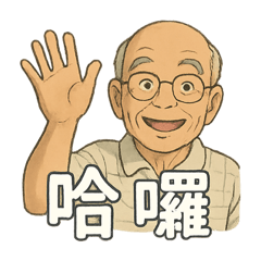 高興家族的阿公