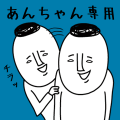 頭の悪い【あんちゃん】